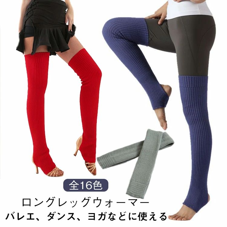 春 冬 秋 ストレッチ 18色 かわいい 可愛い エクササイズ ヨガウェア ジム カバー ニーハイソックス 練..