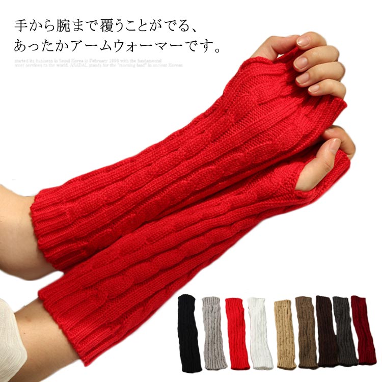 防寒対策 シンプル 通勤 通学 秋冬物 お洒落 ケーブル柄 ロング丈 アームウォーマー ニット スマホ対応 指なし グローブ レディ