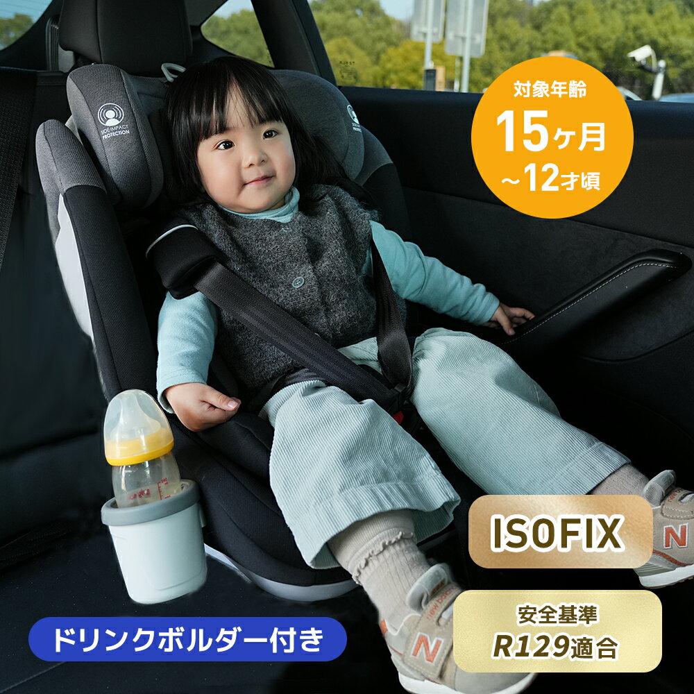 新安全基準R129適合 チャイルドシート ISOFIX 15ヶ月～12歳頃 76～150cm 新生児 ジュニアシート 長く使..