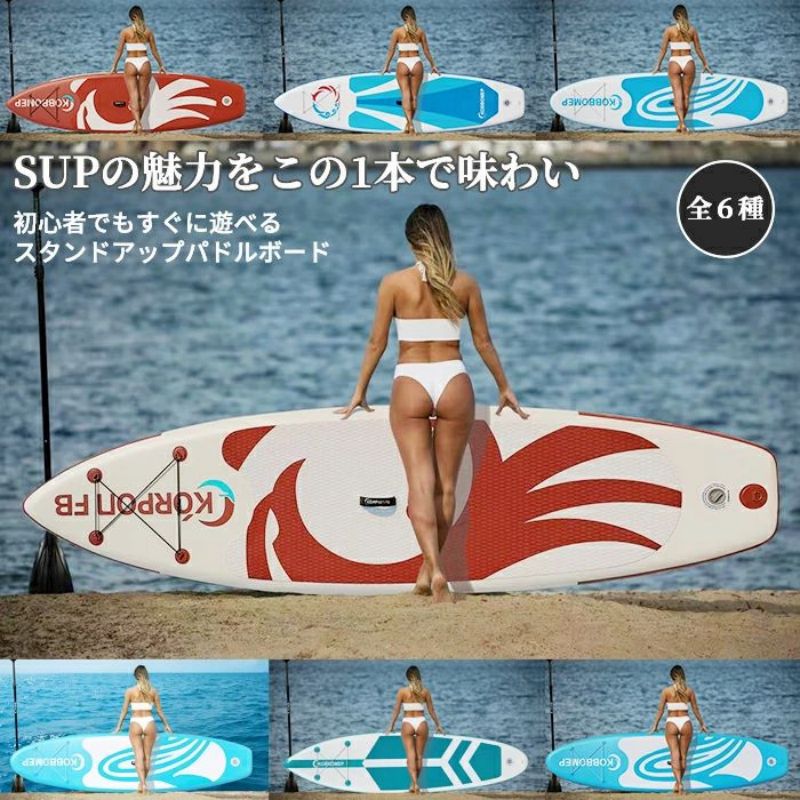 SUPボード　サーフボード　スタンドアップパドルボード パドルボードセット SUP ボード サップ 長320cm 6種選べ インフレータブル スタンドアップ パドルボード マリンスポーツ カヌー 涼しい サーフィン ヨガ 水上散歩 スポーツ