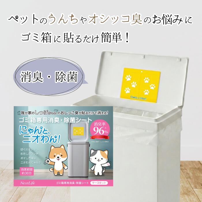 ペット用ゴミ箱 消臭・除菌シート【にゃんと、ニオわん！】ペットシート オムツ 猫砂 犬 うんち オシッコ におい ニオイ対策 貼るだけ簡単...