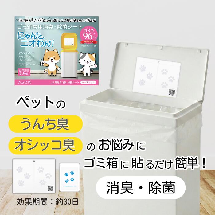ペット用ゴミ箱 消臭 除菌 シート にゃんと、ニオわん！ にゃんとにおわん 日本製 貼るだけ 簡単 ニオイ対策 30日持続 ペットシート 猫砂 トイレ 犬 猫 うんち おしっこ おむつ オムツ ごみ箱 ペール 生ごみ 臭い 匂い 消臭剤 亜塩素酸塩