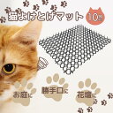 猫よけシート マット 10枚セット 40×33cm トゲトゲ 猫対策 からす 鳩避け グッズ 車 ベランダ 花壇 庭 屋外 室内 カット可能 やわらか素材 安全...