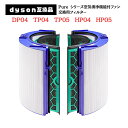 ダイソン 互換 フィルター Pure シリーズ 99.97%除去 Dyson DP04 TP04 TP05 HP04 HP05 専用 互換 空気清浄機能付ファン 交換用フィルター 脱臭フィルター HEPA集じんフィルター (DP041/1個)