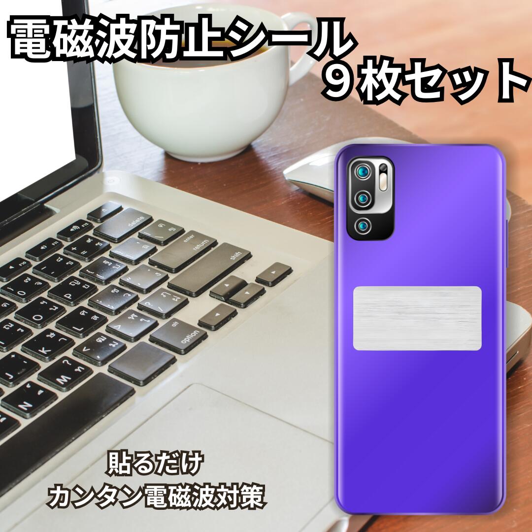 電磁波防止 シール ステッカー 9枚セット スマホ 携帯 電磁波 遮断 カット 干渉防止 シール 5G 対応 2.4cm×4.8cm EMR 電波 ストレス軽減 不眠対策 (EWP-STK-S0109/1個)