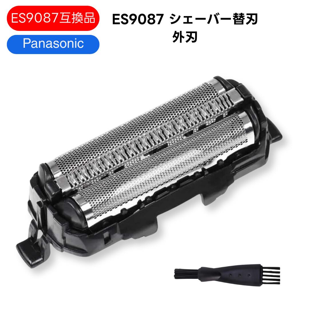 【11/20 20時〜ポイント倍率アップ!】 【改良版】ES9087 替刃 パナソニック 互換 外刃 シェーバー用 シェーバー替刃 交換用 高精度加工 肌にやさ...