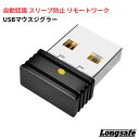 マウスジグラー USB マウスムーバー 小型 スリープ防止 デバイス リモート テレワーク アンチ スクリーンセーバー ドライバ不要 Longsafe (UMG01/1個)