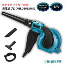 マキタ 互換 充電式 ブロワー コードレス ブロワ 集塵 吹き飛ばし ブラシレスモーター ハイパワー 洗車 落ち葉 掃除 (BLO8015M01/1個)