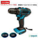 ドリルドライバー マキタ 女性 18V 互換 充電式 25段階トルク調整 1400回転 最大穴あけ38mm 電動ドリル DIY工具 本体のみ 14.4V対応 Longsafe(DRI01)