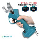マキタ 剪定ハサミ 電動 互換 充電式 18V 14.4V対応 コードレス バサミ はさみ 超軽量 ブラシレスモーター SK5高炭素鋼 4段階調整 プロ仕様 Longsafe (HAS01)