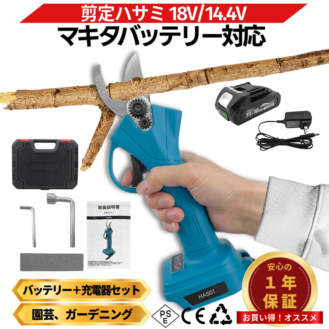 【5/18 23:59 まで ポイント倍率アップ！】 マキタ 剪定ばさみ 18V バッテリー 充電器セット 電動 互換 ハサミ 電動枝切り鋏 SK5高炭素鋼ブレード 4段階切断幅調整 15-25mm コードレス 最大切断幅25mm 軽量設計 ケース付き Longsafe(HAS01C-AB1815B-1-HC1610)