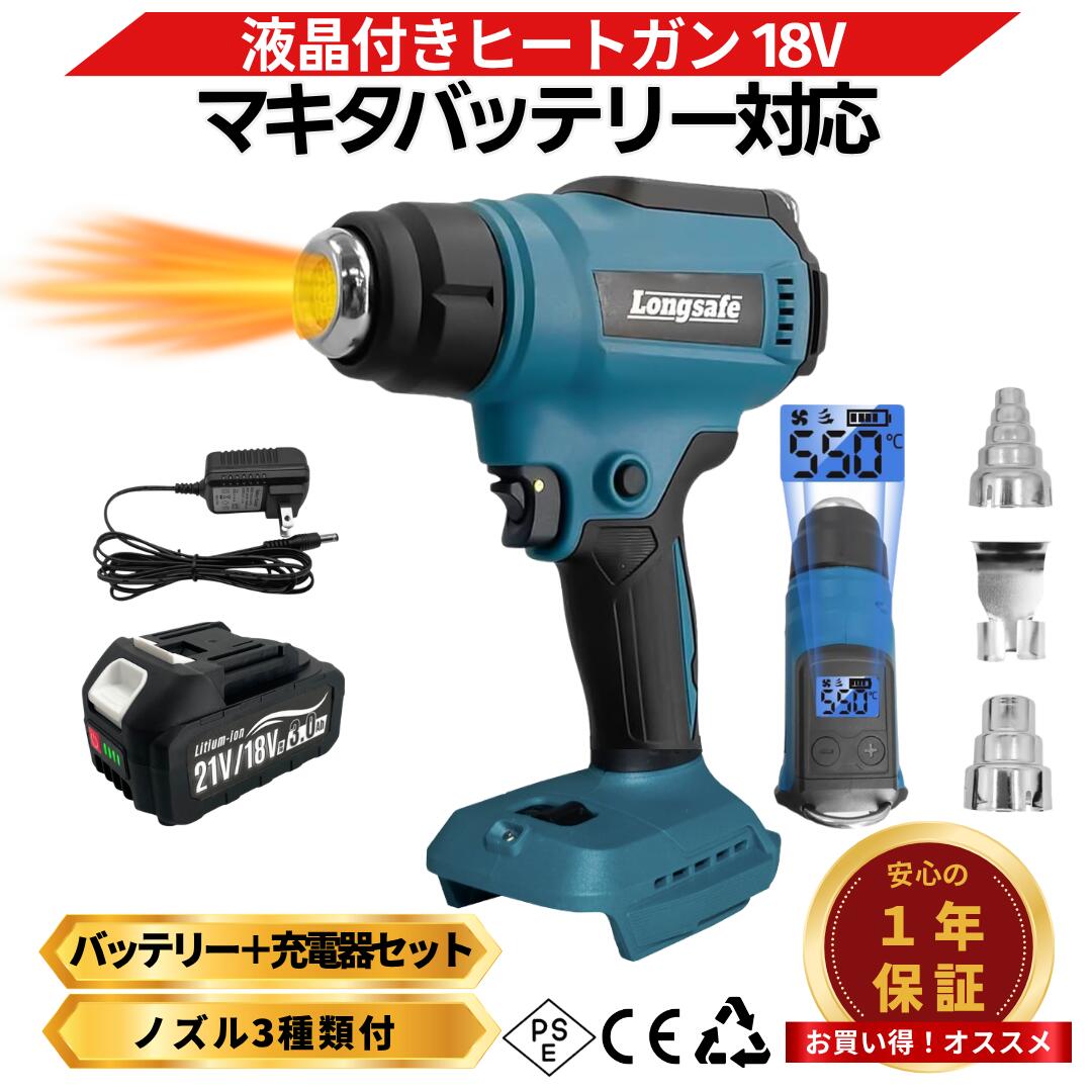 マキタ ヒートガン 18V 互換 コードレス 充電式 LCD液晶 ディスプレイ付き 温度調整 30/550℃ 熱風機 DIY ハンドメイド ノズル付き (HEA03-AB1830B-1-HC1610)