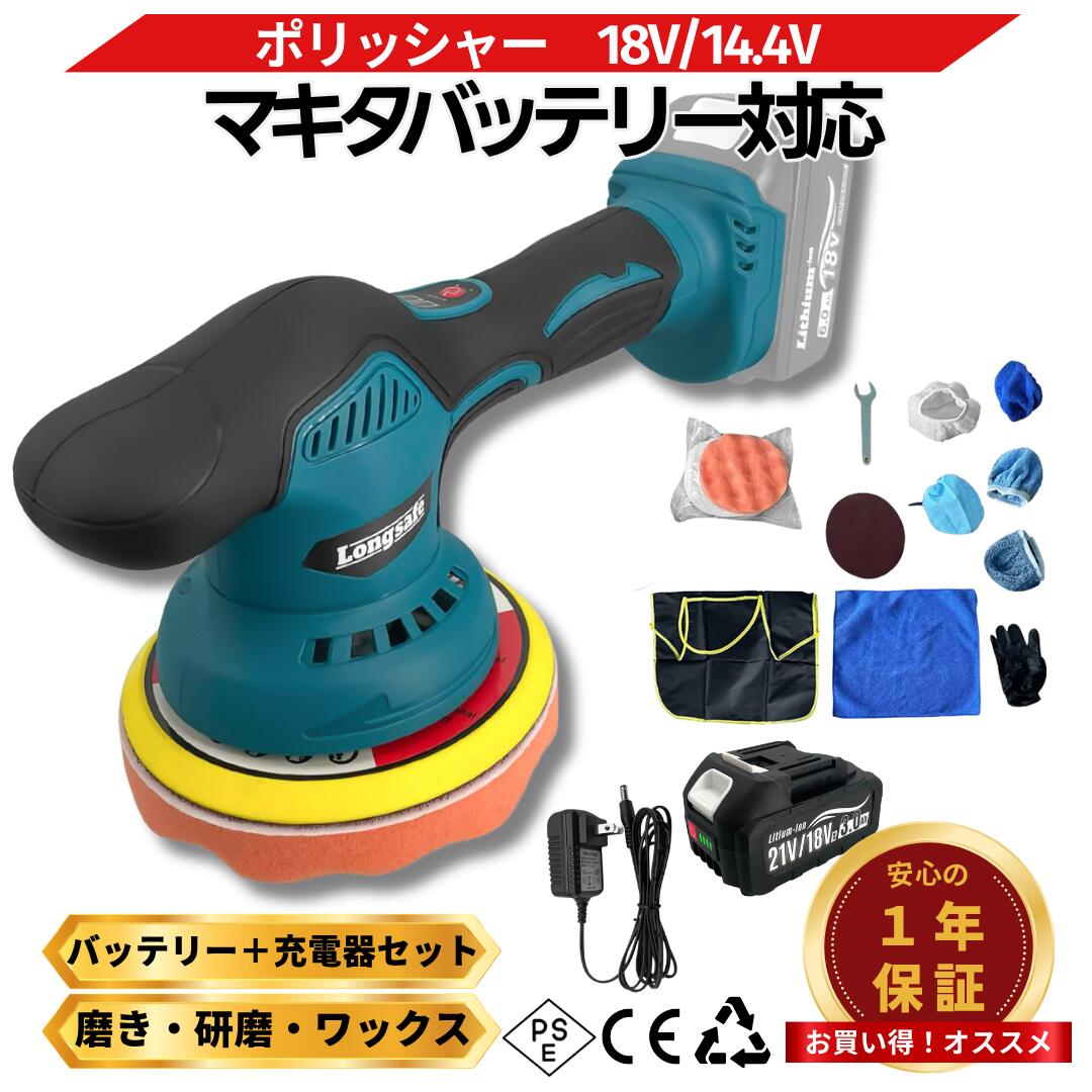 マキタ ポリッシャー 車 バフ 18V バッテリー充電器セット コードレス 互換 充電式 八段変速 カーポリッシャー 車磨き 洗車用品 研磨 床磨き 傷消し 電動工具 カーメンテナンス （POL02-AB1830B-1-HC1610）