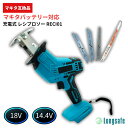 レシプロソー マキタ 互換 充電式 電動 のこぎり 木材 金属 コードレス 18V 14.4V 家庭用 業務用 DIY 送料無料