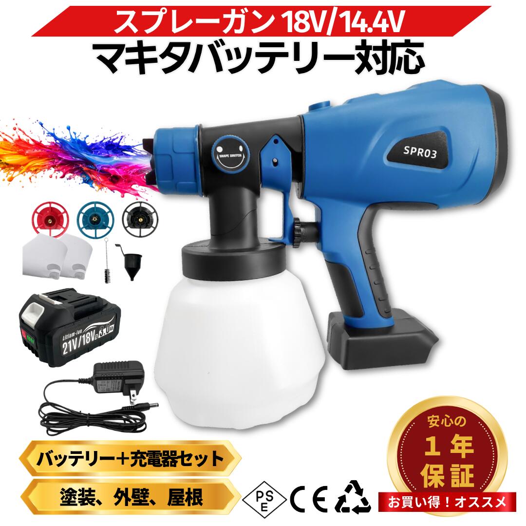 電動スプレーガン 3.0Ah 18Vバッテリー充電器セット コードレス設計の電動スプレーガン マキタ18V/14.4Vバッテリー対応 場所を選ばず様々な場面で使用可能 マキタ18V/14.4Vバッテリーに対応した電動スプレーガン。コードレス設計により、場所を選ばず様々な場面で使用できます。 PREMIUM FEATURES 3パターン噴霧方式 水平・垂直・丸型の3種類の噴霧パターンを搭載。用途に応じて最適な噴霧方法を選択でき、効率的な塗装作業を実現します。 大容量タンク 1L大容量タンクを搭載し、詰め替え頻度を抑制。作業効率を向上させ、連続した塗装作業に対応します。 優れた汎用性 水性塗料・油性塗料の両方に対応。木材、プラスチック、金属など様々な素材の塗装に使用できます。 簡単メンテナンス 分解・組立が容易な設計で、清掃やメンテナンスがスムーズに行えます。 定期的なお手入れで性能を維持できます。 付属品 本体 スプレーガン本体×1 タンク 1000mlタンク×1 アクセサリー 漏斗×1、ろ紙×2 メンテナンス用品 クリーニングブラシ×1、クリーニングピン×1 ノズル Φ1.0mm、Φ1.8mm、Φ2.5mm×各1 取扱説明書 日本語取扱説明書マキタ互換 電動スプレーガン マキタ18V/14.4V互換バッテリー対応 3パターン噴霧方式 水平・垂直・丸型の選択可能 大容量タンク 1L容量で作業効率アップ 優れた汎用性 水性・油性塗料両対応 【充電式＆高性能】 マキタ18V/14.4Vバッテリーに対応したコードレス設計により、場所を選ばず使用が可能です。 ※14.4Vバッテリーは18Vバッテリーと比較するとパワーが落ちます。 ※バッテリー残量が少ないと動かない場合がございます。 【簡単メンテナンス】 分解・組立が容易で、清掃やメンテナンスがスムーズ。定期的なお手入れで性能を維持できます。 セット内容 ・スプレーガン本体×1 ・1000mlタンク×1 ・漏斗×1 ・ろ紙×2 ・クリーニングブラシ×1 ・ノズル(Φ1.0mm,Φ1.8mm,Φ2.5mm)×各1 ・日本語取扱説明書 ・3.0Ah 18Vバッテリー ・専用充電器 ・PSマークの種類：PSEマーク ・届出事業者名：株式会社Shtks