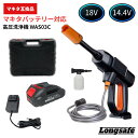 マキタ 互換 高圧洗浄機 充電式 ケース付き コードレス 洗車 ホース フォームガン シャンプー 洗車機 洗浄機 電動 18V 14.4V makita バッテリー対応 Longsafe (WAS03C/1台)