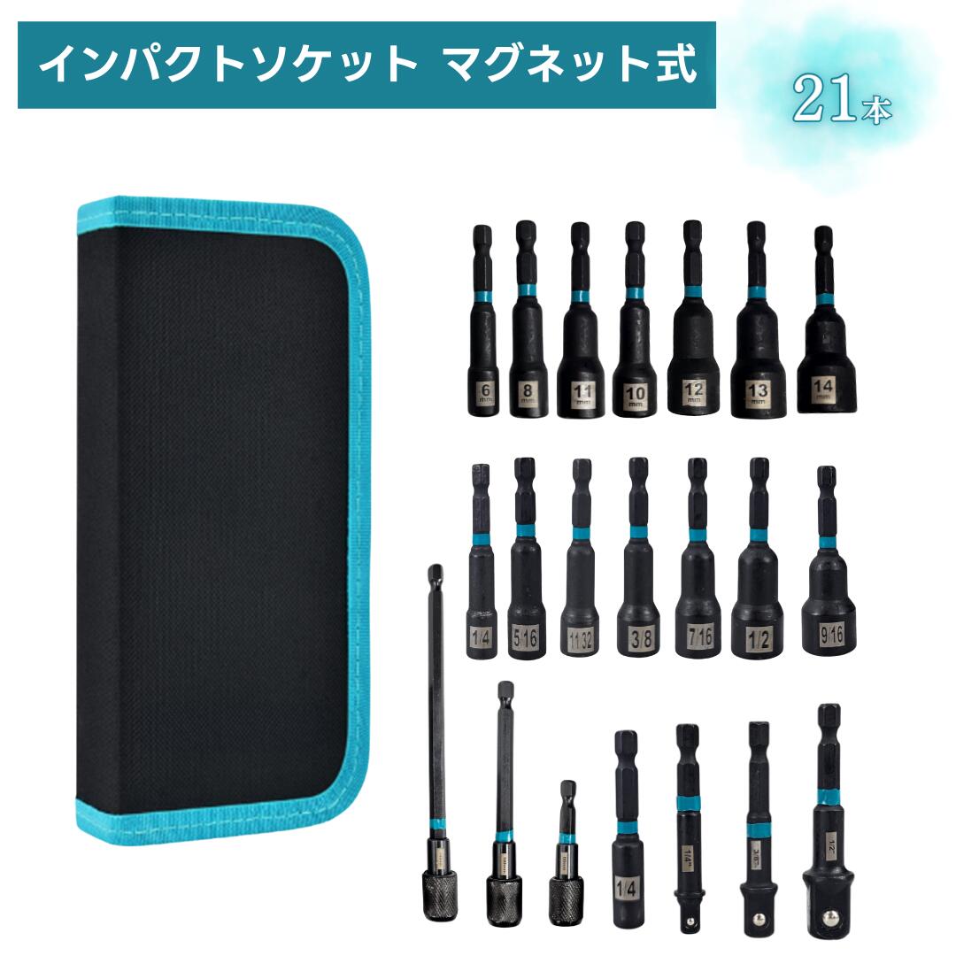 ドライバーソケットセット 21本 電動ドライバー インパクトドライバー対応 メートル インチ両用 六角軸..