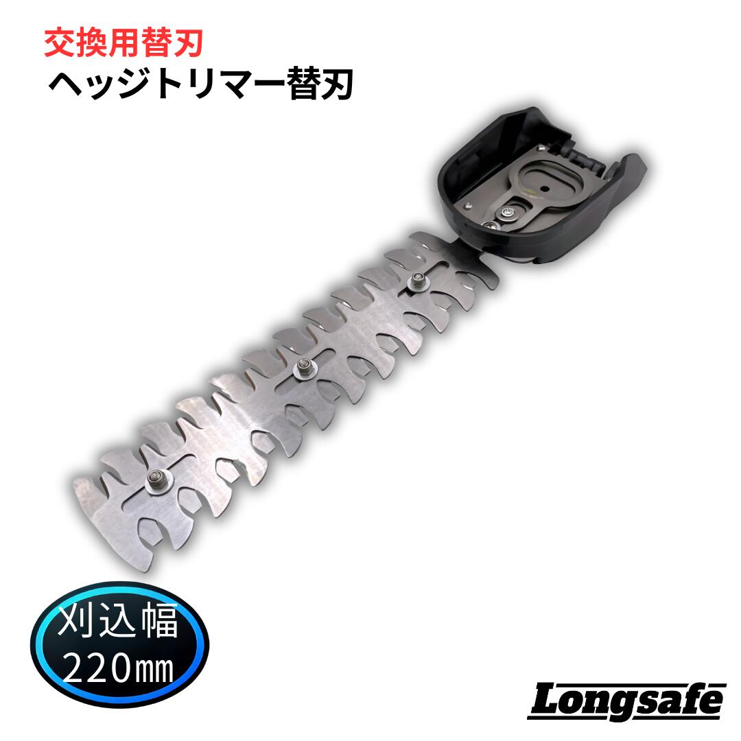 ヘッジトリマー 替え刃 高品質 鋭い切れ味 刃幅220mm 植木 生垣 枝切り 庭木 庭園 手入れ メンテナンス..