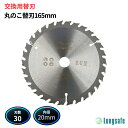 丸のこ 替刃 165mm 30P 木工用 チップソー 木材切断 超硬鋸刃 ブレード 電動のこぎり DIY 工具 高耐久 長寿命(MN165K01/1枚)