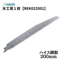 マキタ 互換 レシプロソー 替え刃 木工用 200mm ハイス鋼製 木材解体 枝切り作業 木材カット (rek022001/1枚)