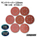サンドペーパー 125mm径 8穴 電動サンダーサンディングディスク #400-2000 70枚セット やすりサンダーペーパー研磨 ヤスリマジックテープ ロングセーフ(SAP7001/1セット)