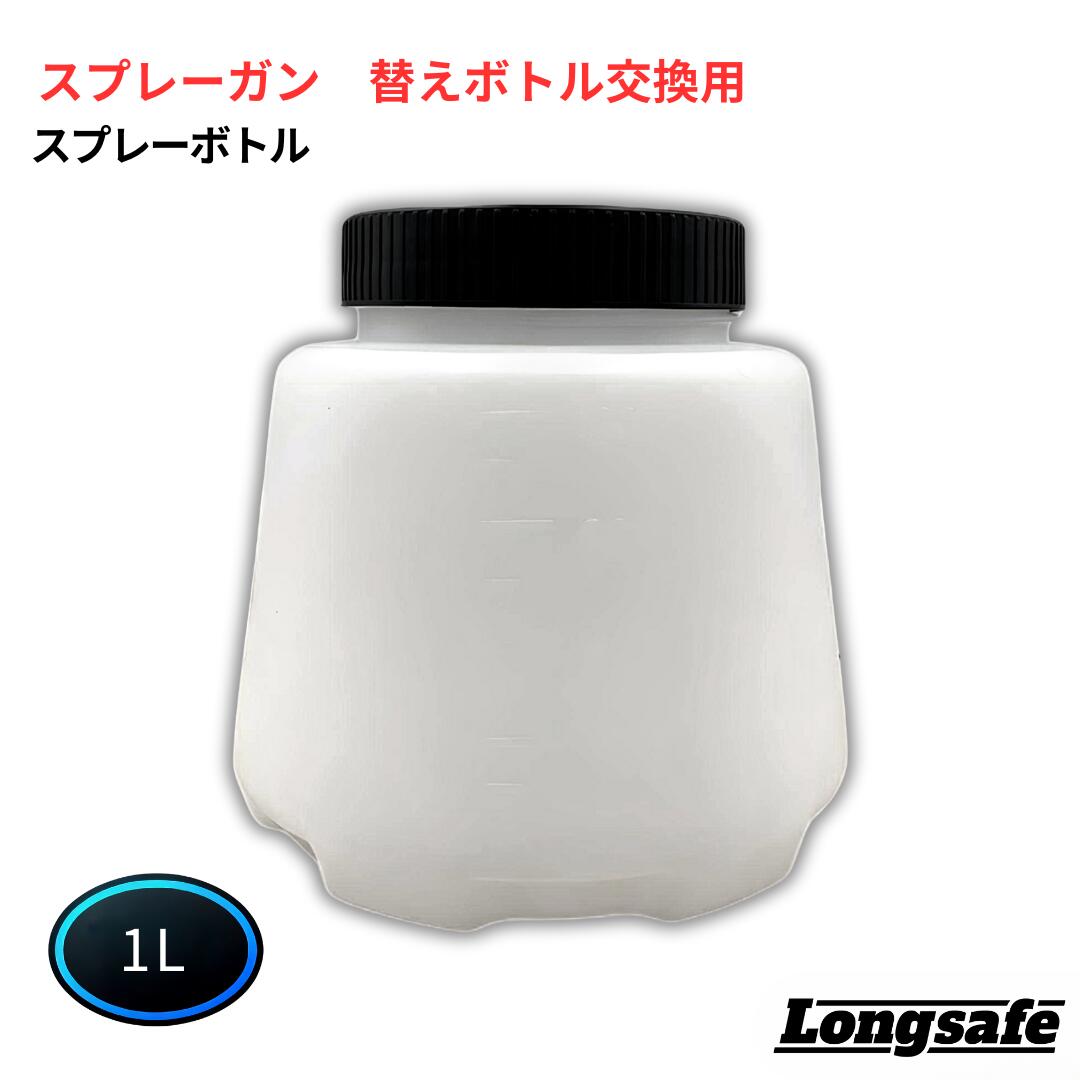 スプレーボトル スプレーガン 替えボトル 交換用 予備 塗装 塗料 スプレー DIY 1リットル 大容量 軽量 耐久性 ペイントスプレー 空ボトル Longsafe (SPB01/1個)