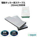 電動タッカー用 ステープル 肩幅6mm 足長32mm 5000本入り ガンタッカー エアータッカー 木工 内装 固定用 DIY 建築 大容量 Longsafe ...