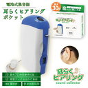 耳らくヒアリング ポケット 国内正規品 らくらく 集音器 ポケット 高齢者 耳穴式 おすすめ 高品質 簡単操作 軽量 両耳共用 ノイズキャンセリング 小型 持ち...