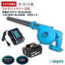 【11/11 1時59分までポイント倍率アップ!】マキタ ブロワー 18V 新型 充電式 互換 充電器セット コードレス バッテリー付き 掃除機 集じん機能付き 吹き飛ばし 2way 強力 600W ブロアー 送風機 掃除 洗車 落ち葉 (BLO185S01-BL1860B-DC18RC/1セット)