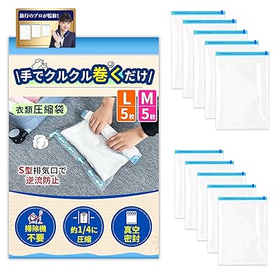 圧縮袋 旅行 衣類圧縮袋 手巻き 掃除機不要 衣類 服 圧縮バッグ 収納袋 圧縮パック トラベルポーチ 圧縮 コンパクト収納 衣替え 布団 ふとん 押し入れ 収納 携帯 引っ越し 防虫 防カビ 防ダニ（M5枚/L5枚）