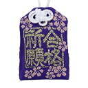 试験に合格する 合格祈願お守り 御守 財布お守り プレゼント ギフト です。大切な方へのプレゼントなどにも喜ばれます