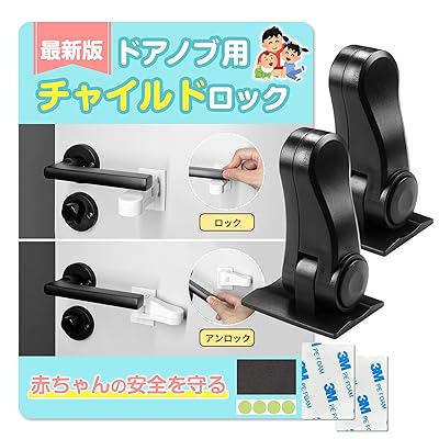 ドアロック ベビーガード ドアノブ チャイルドロック ドアノブ専用 引き出しロック ドア ロック ベビーロック 脱走防止 戸口ロック 部屋 鍵 後付け 子供 赤ちゃん ベビー 安全 ドアストッパー いたずら防止 猫 安全ロック 脱走対策 ベビー用 セ