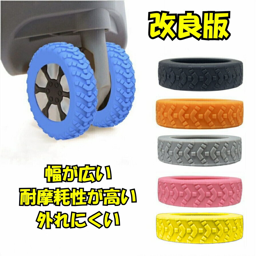 キャスターカバー 外れにくい スーツケース キャリーケース タイヤカバー 補修 静音 ゴムキャップ 8個セット 5~6.5cm TPR素材 カラフル