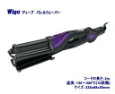 Wigo(ウィゴ) ディープバレルウェーバー 【3連バレルアイロン/トリプルウェーバー/ボヘミアン/ソバージュ 大きなウェーブ/セラミック/トルマリン】