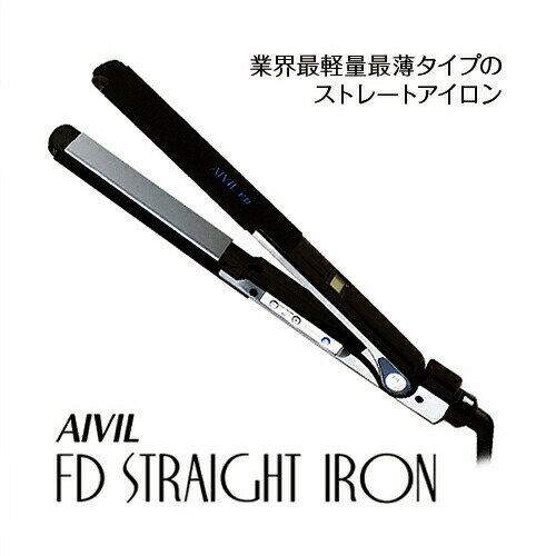 AIVIL アイビル FD ストレートアイロン 【業界最薄・最軽量クラス】