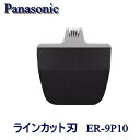 パナソニック プロトリマー ER-PA10-s用替刃 Panasonic 【ラインカット刃 ER-9P10替刃】