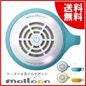 ケータイ水素マルチポッド malloon/マルーン 【水素風呂 フラックス 水素入浴 洗顔に　お風呂に　癒しに　野菜に】