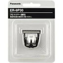 パナソニックプロトリマー ER-PA10用 替刃 ER-9P30 /バリカン 替刃 Panasonic