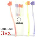 COBRUSH コブラシ 美容歯ブラシ【3本セット】