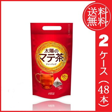 【送料無料】【2ケースセット】太陽のマテ茶情熱ティーバッグ (2.3gティーバック10個入り) コカコーラ〔コカ・コーラ社〕