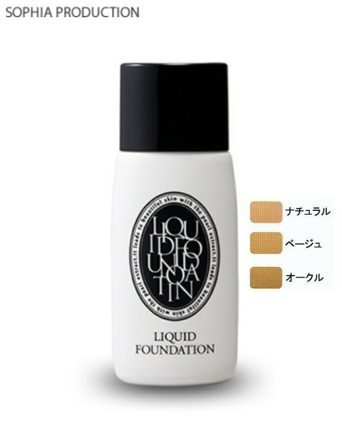 ソフィア プロダクション リキッドファンデーション 50ml【ナチュラル】