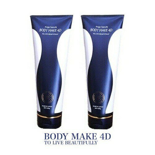 【2個セット】ボディメイク 4D Ange beaute BODY MAKE 4D（アンジュボーテボ ...