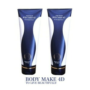 【2個セット】ボディメイク 4D Ange beaute BODY MAKE 4D（アンジュボーテボディメイク4D）脚やせ 足痩せ お腹 除去 いい香り 保湿 痩せ スリミングジェル 引き締め 美脚 脚痩せ おうち時間