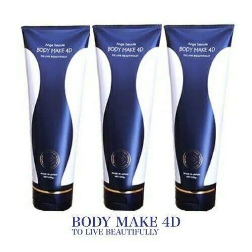 【3個セット】ボディメイク 4D Ange beaute BODY MAKE 4D（アンジュボーテボディメイク4D）脚やせ 足痩..