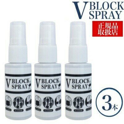 【3本セット】ブイブロックスプレー V BLOCK SPRAY ダチョウ抗体スプレー 30ml 【 ダチョウ抗体配合 】