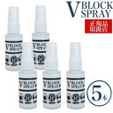 【5本セット】ブイブロックスプレー V BLOCK SPRAY ダチョウ抗体スプレー 30ml 【 ダチョウ抗体配合 】