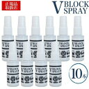 【10本セット】ブイブロックスプレー V BLOCK SPRAY ダチョウ抗体スプレー 30ml 【 ダチョウ抗体配合 】