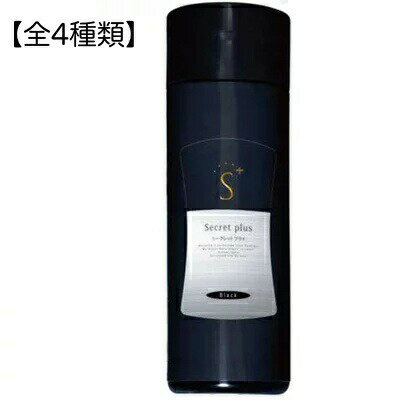 シークレット プラス 50g 【ブラック/ナチュラルブラック/ダークブラウン/ライトブラウン】