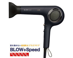 プラズマイオンヘアドライヤー BLOW+ Speed【ブロースピード】ワンダム ヘアードライヤー 軽量 省エネ 業務用 プロ用 プロ仕様 サロン専売 美容専売 サロン 美容室 速乾ドライ