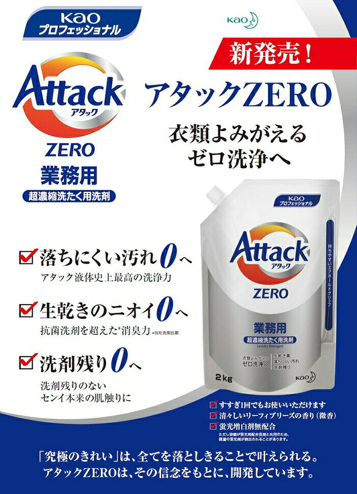 花王 アタックZERO 業務用　2kg×4袋入